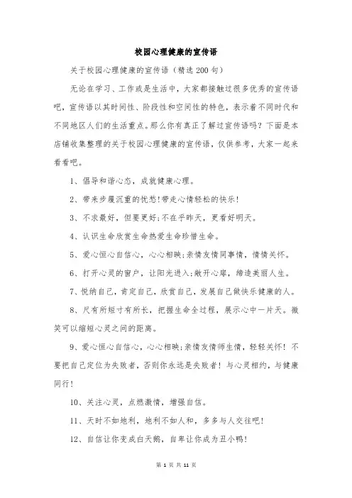 校园心理健康的宣传语