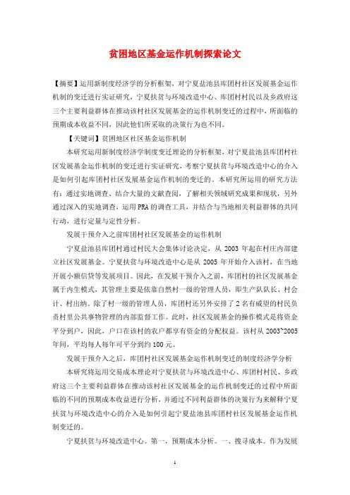 贫困地区基金运作机制探索论文