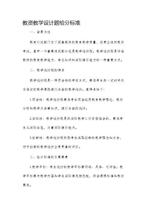 教资教学设计题给分标准