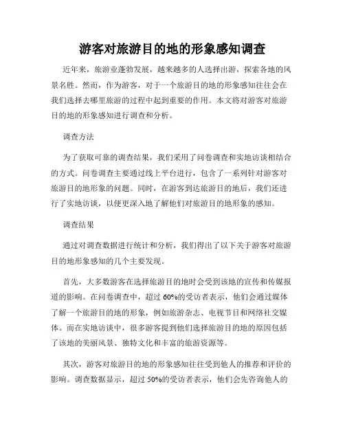 游客对旅游目的地的形象感知调查
