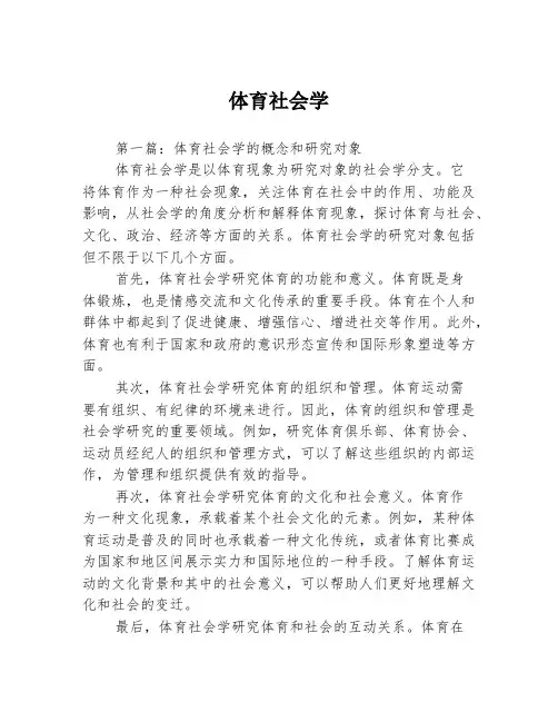 体育社会学3篇