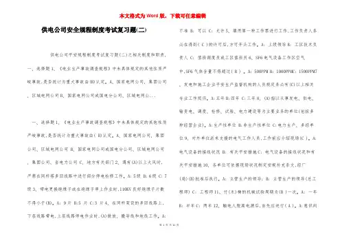 供电公司安全规程制度考试复习题(二)