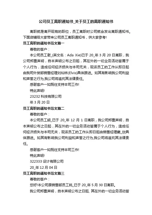 公司员工离职通知书_关于员工的离职通知书