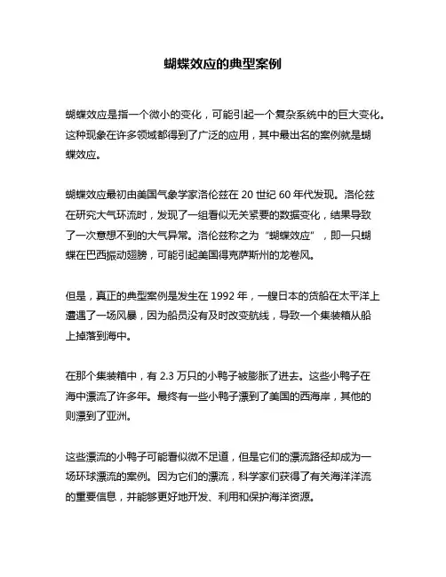 蝴蝶效应的典型案例