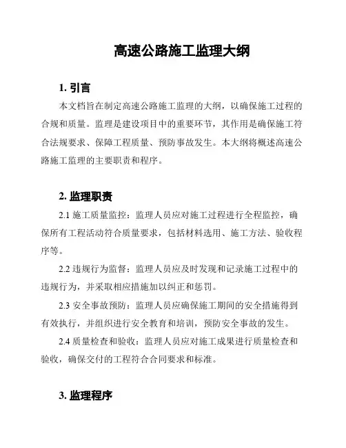 高速公路施工监理大纲
