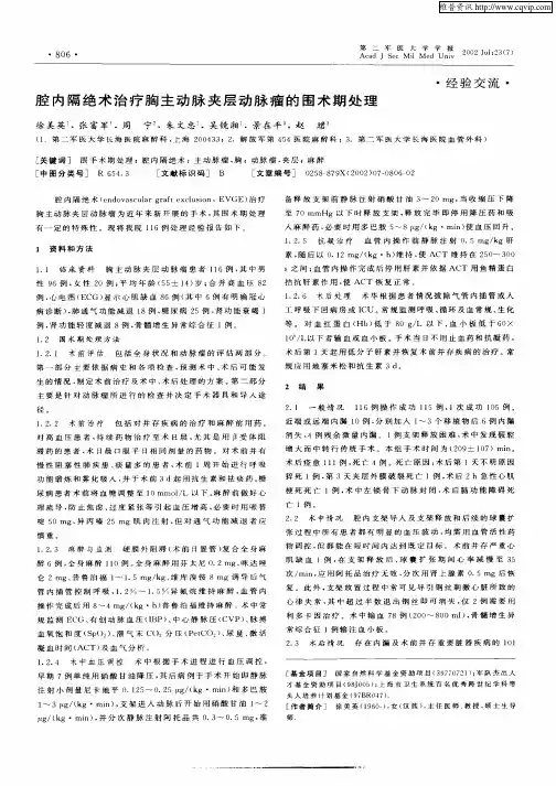 腔内隔绝术治疗胸主动脉夹层动脉瘤的围术期处理