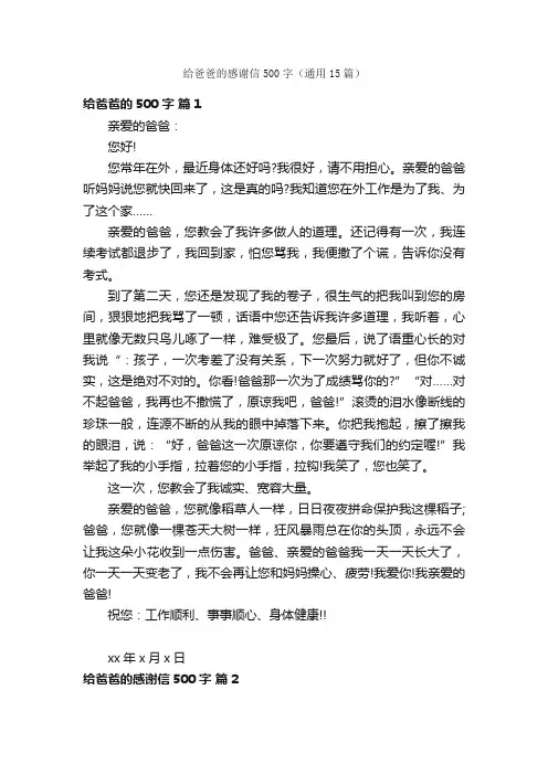 给爸爸的感谢信500字（通用15篇）