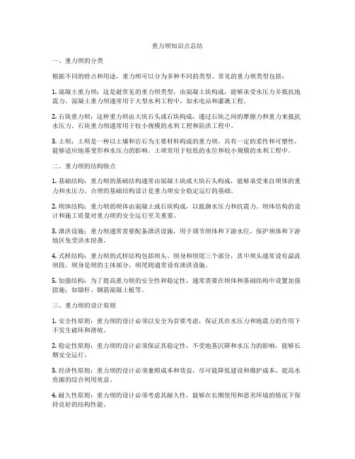 重力坝知识点总结