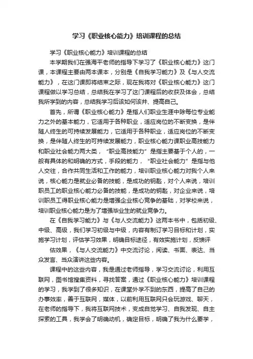 学习《职业核心能力》培训课程的总结