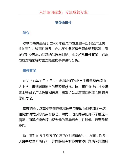 绿领巾事件