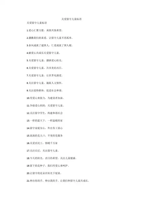 关爱留守儿童标语