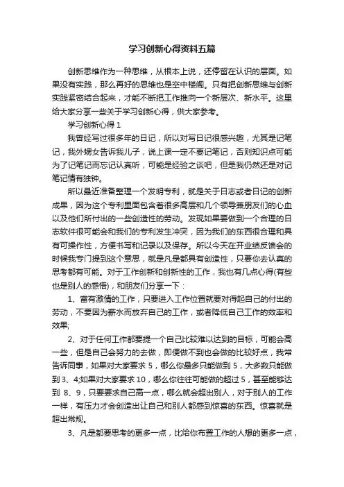 学习创新心得资料五篇