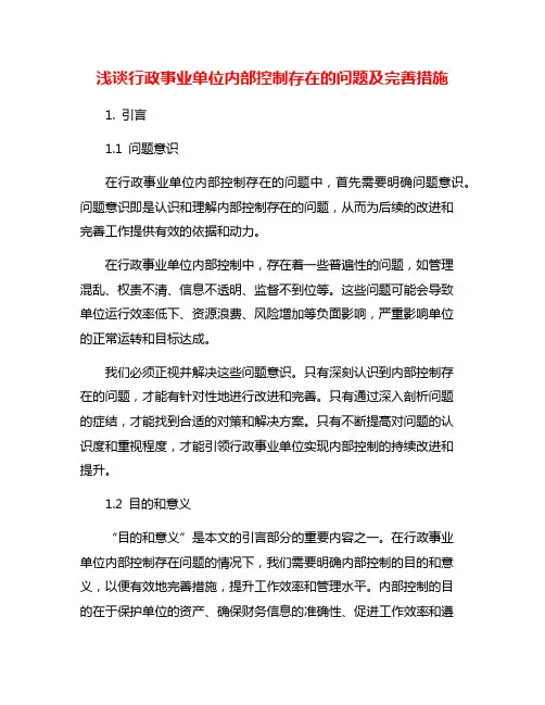 浅谈行政事业单位内部控制存在的问题及完善措施