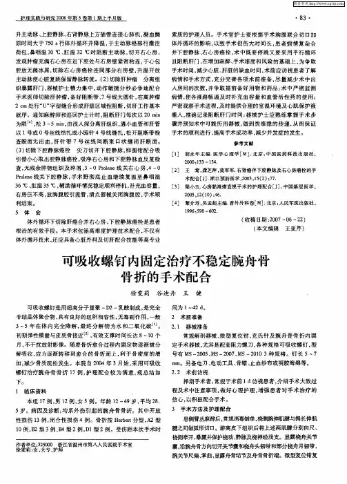 可吸收螺钉内固定治疗不稳定腕舟骨骨折的手术配合