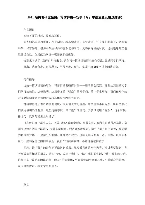 2021届高考作文预测：写演讲稿—劝学(附：审题立意及精点细评)