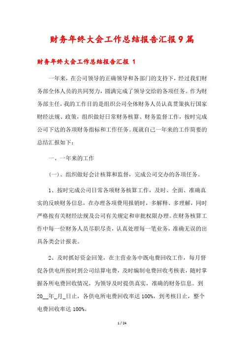 财务年终大会工作总结报告汇报9篇