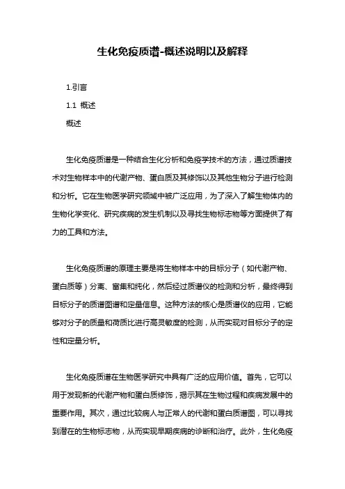 生化免疫质谱-概述说明以及解释