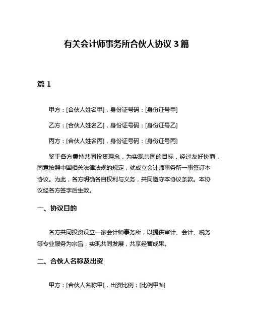 有关会计师事务所合伙人协议3篇