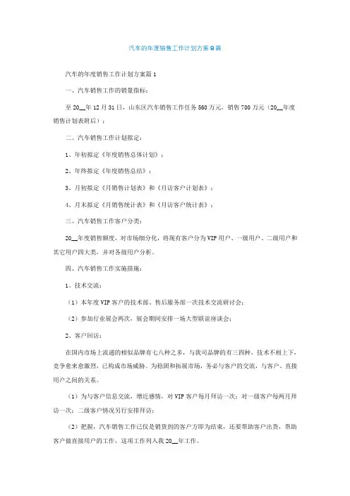 汽车的年度销售工作计划方案8篇