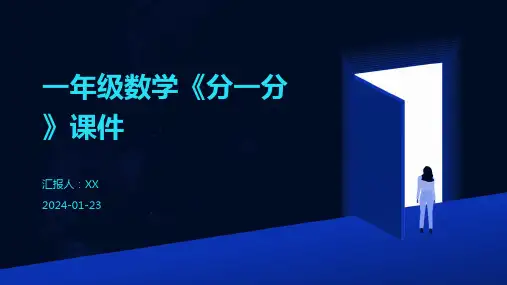 一年级数学《分一分》课件