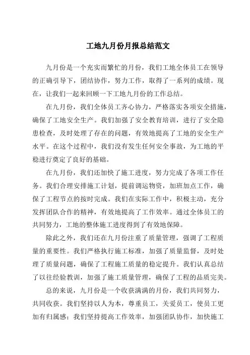 工地九月份月报总结范文