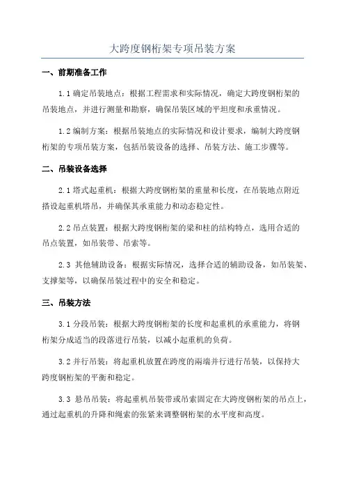 大跨度钢桁架专项吊装方案