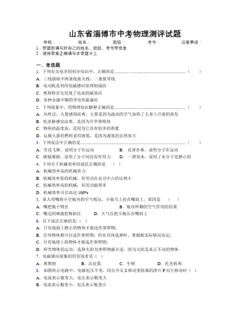 最新山东省淄博市中考物理测评试题及解析