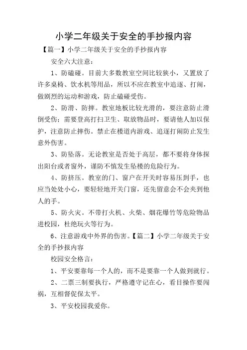 小学二年级关于安全的手抄报内容