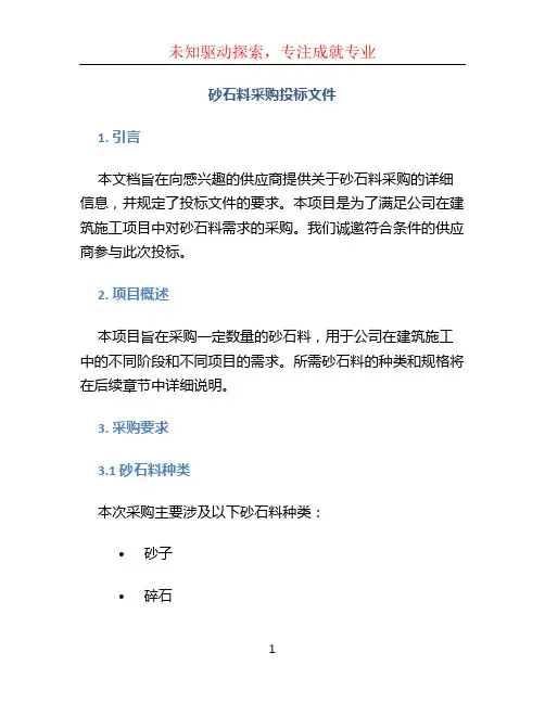 砂石料采购投标文件