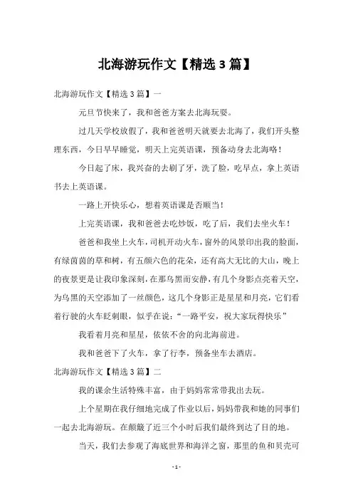 北海游玩作文【3篇】