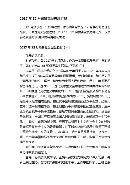2017年12月预备党员思想汇报