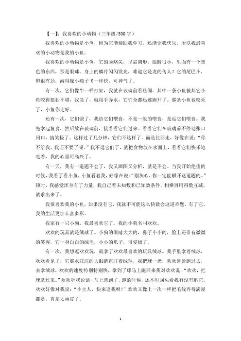精选我喜欢的小动物三年级作文500字
