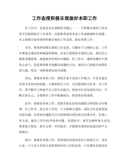 工作态度积极乐观做好本职工作
