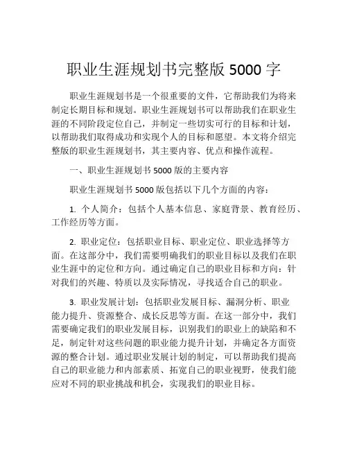 职业生涯规划书完整版5000字