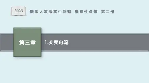 第三章 1 《交变电流》课件ppt
