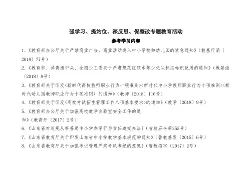 强学习、提站位、深反思、促整改专题教育活动参考学习内容