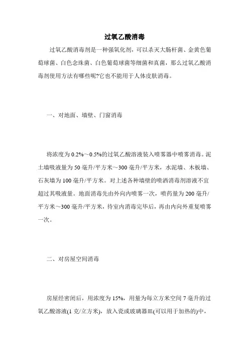 过氧乙酸消毒