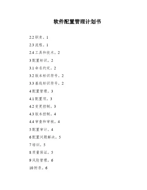 软件配置管理计划书