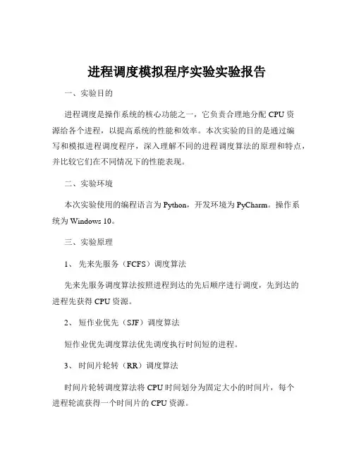 进程调度模拟程序实验实验报告