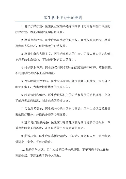 医生执业行为十项准则