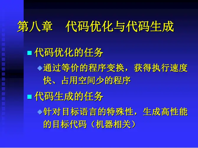 代码优化与代码生成-编译原理-08-(二)