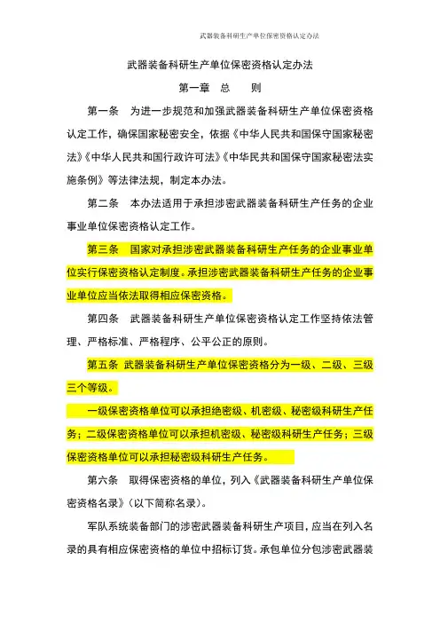 武器装备科研生产单位保密资格认定办法