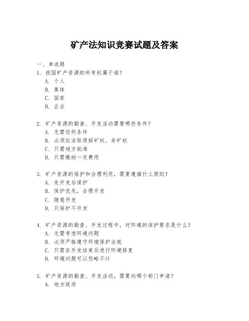 矿产法知识竞赛试题及答案
