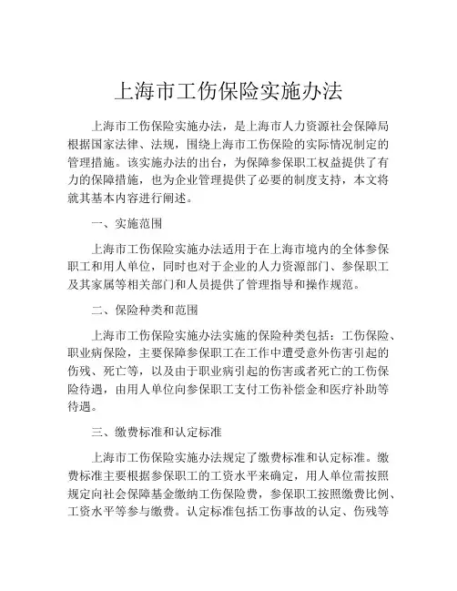 上海市工伤保险实施办法 (2)