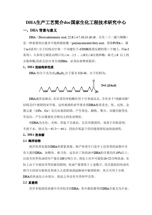 DHA生产工艺简介doc国家生化工程技术研究中心