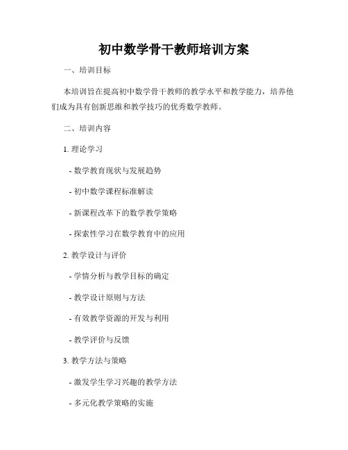 初中数学骨干教师培训方案