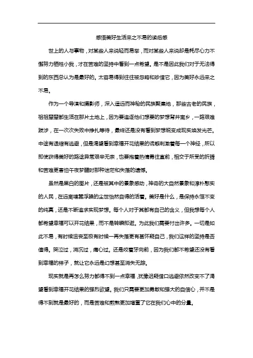 感悟美好生活来之不易的读后感