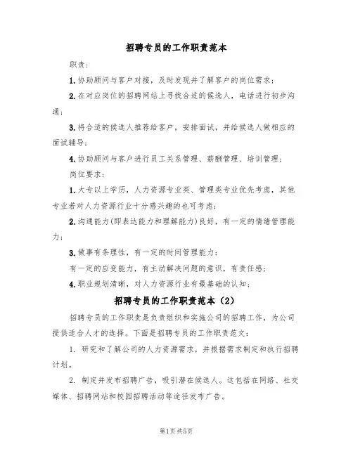 招聘专员的工作职责范本（3篇）