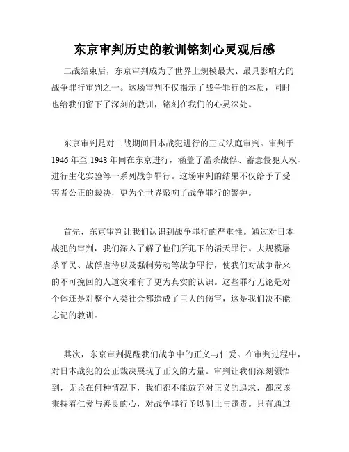 东京审判历史的教训铭刻心灵观后感