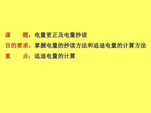 电量的抄读及电量的更正